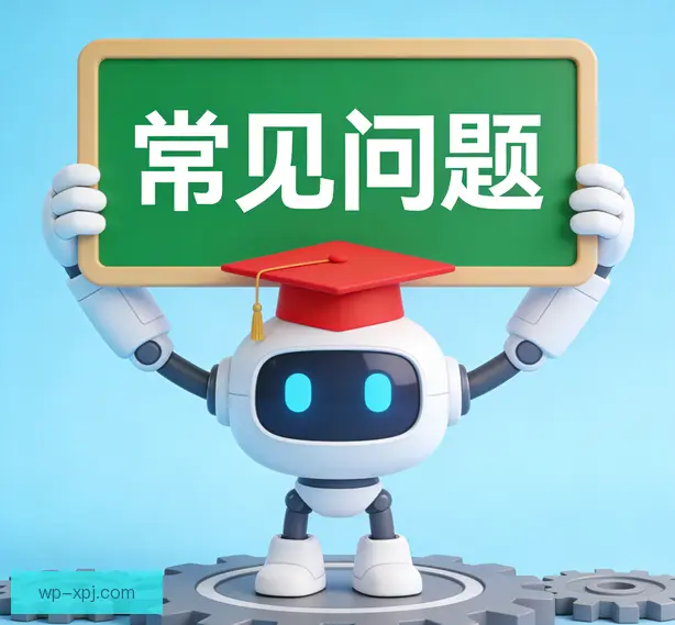 常见问题